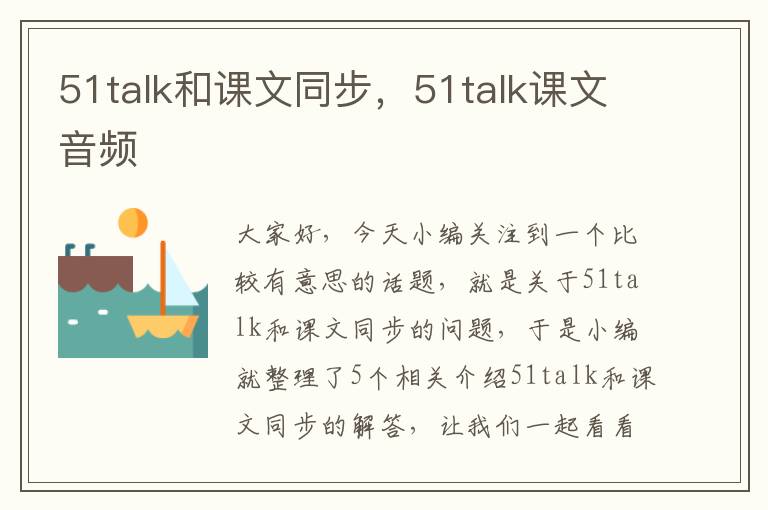 51talk和课文同步，51talk课文音频