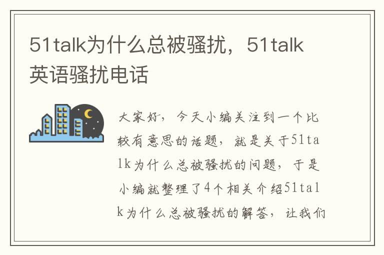 51talk为什么总被骚扰，51talk英语骚扰电话