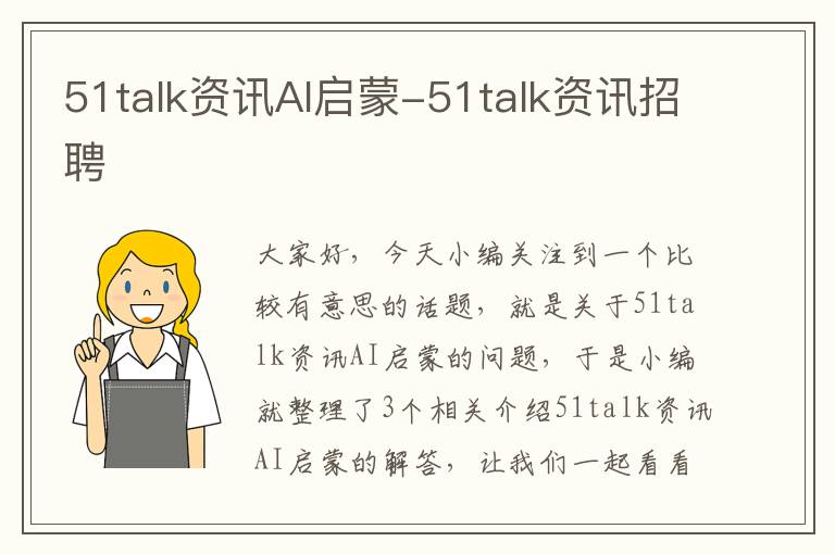 51talk资讯AI启蒙-51talk资讯招聘