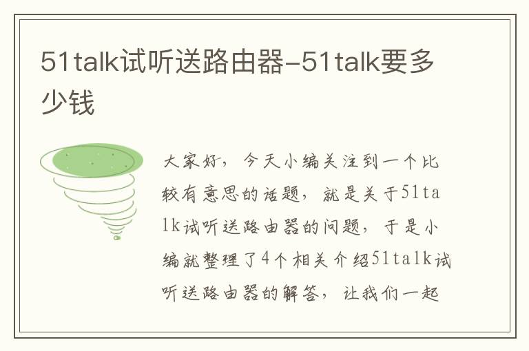 51talk试听送路由器-51talk要多少钱