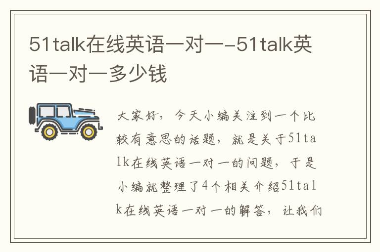 51talk在线英语一对一-51talk英语一对一多少钱