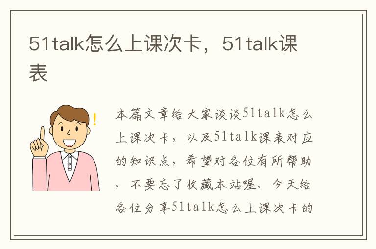 51talk怎么上课次卡，51talk课表