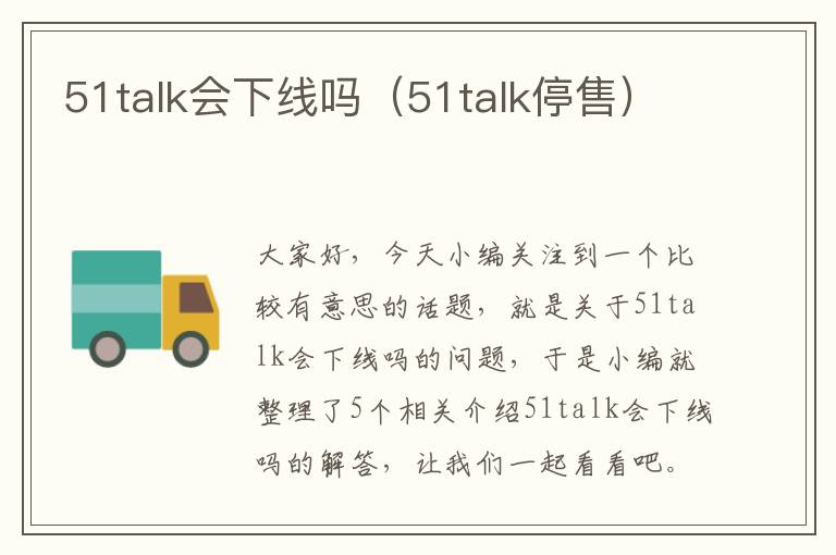 51talk会下线吗（51talk停售）