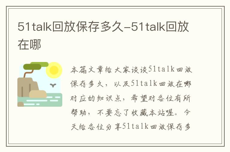 51talk回放保存多久-51talk回放在哪