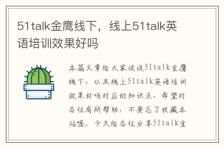 51talk金鹰线下，线上51talk英语培训效果好吗