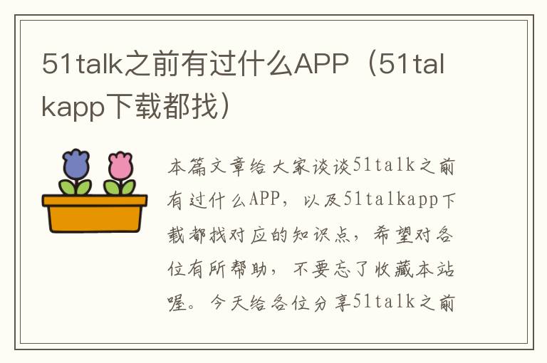 51talk之前有过什么APP（51talkapp下载都找）