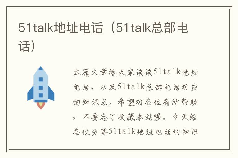 51talk地址电话（51talk总部电话）