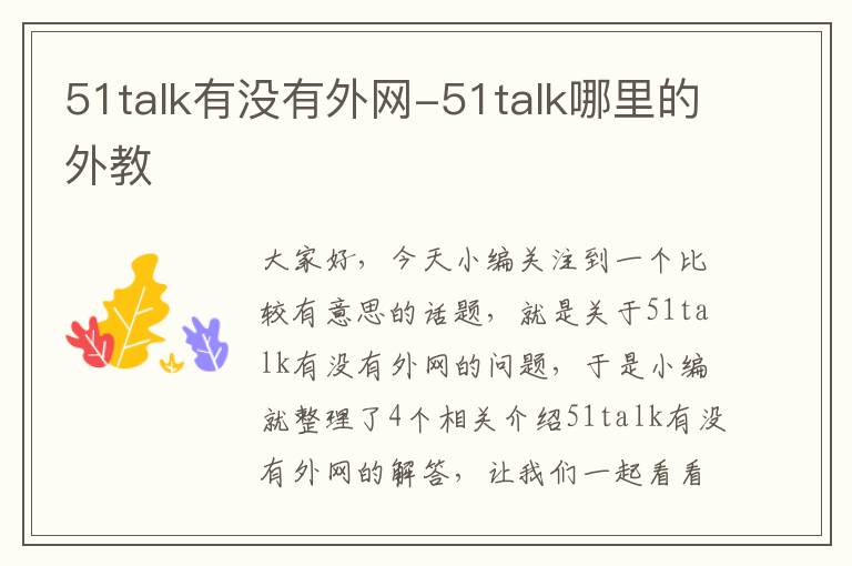 51talk有没有外网-51talk哪里的外教