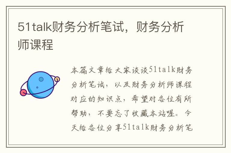 51talk财务分析笔试，财务分析师课程