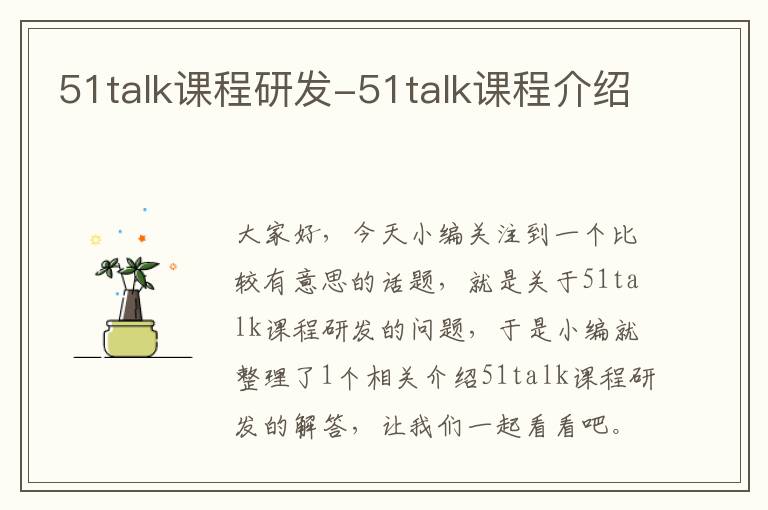 51talk课程研发-51talk课程介绍