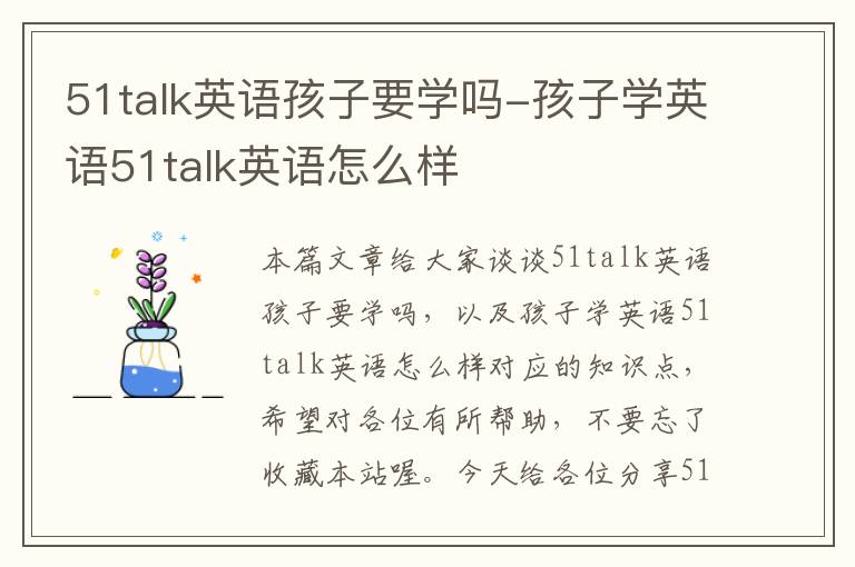 51talk英语孩子要学吗-孩子学英语51talk英语怎么样