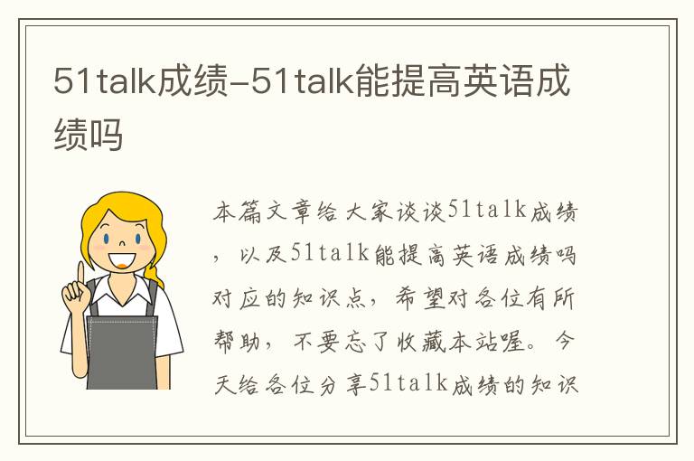 51talk成绩-51talk能提高英语成绩吗