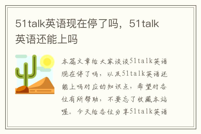 51talk英语现在停了吗，51talk英语还能上吗