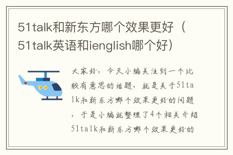 51talk和新东方哪个效果更好（51talk英语和ienglish哪个好）