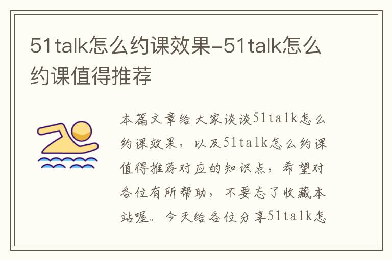 51talk怎么约课效果-51talk怎么约课值得推荐