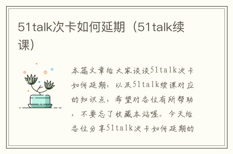 51talk次卡如何延期（51talk续课）