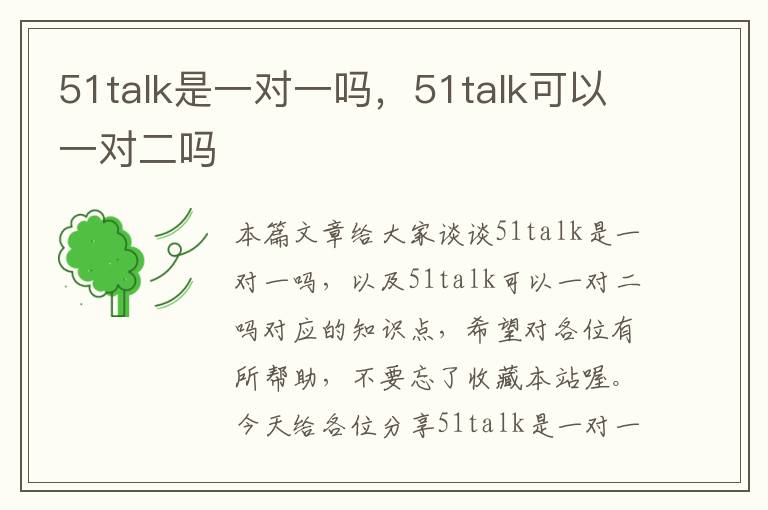 51talk是一对一吗，51talk可以一对二吗