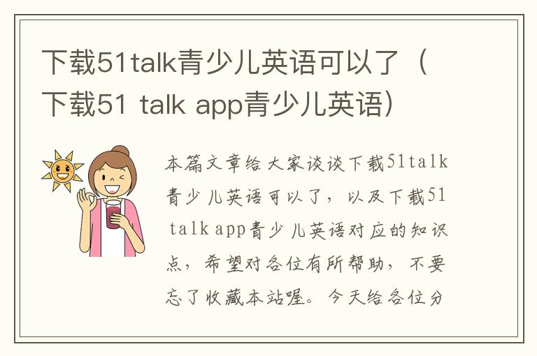 下载51talk青少儿英语可以了（下载51 talk app青少儿英语）