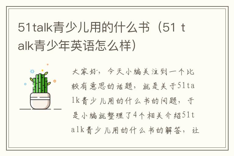 51talk青少儿用的什么书（51 talk青少年英语怎么样）