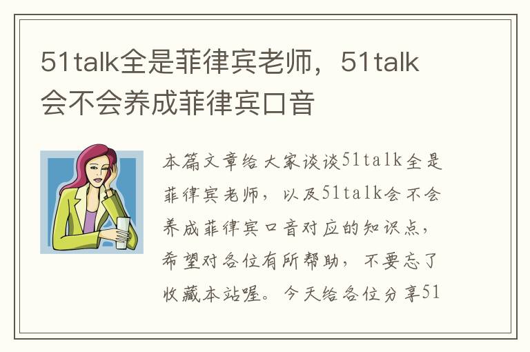 51talk全是菲律宾老师，51talk会不会养成菲律宾口音