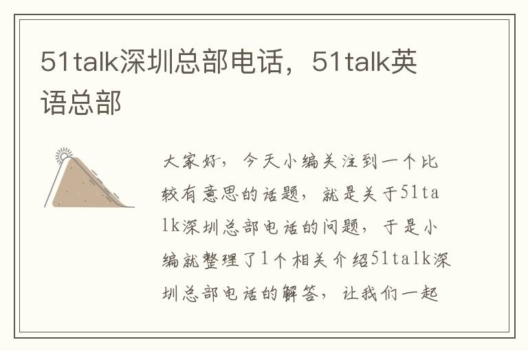 51talk深圳总部电话，51talk英语总部