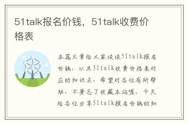 51talk报名价钱，51talk收费价格表