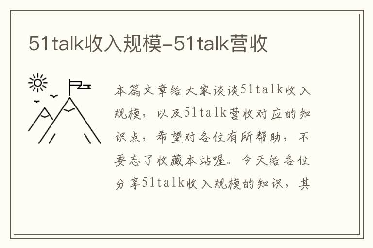 51talk收入规模-51talk营收