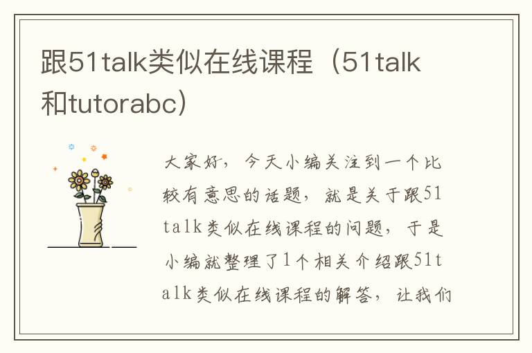 跟51talk类似在线课程（51talk和tutorabc）