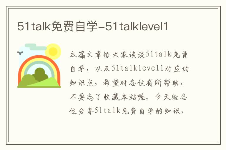 51talk免费自学-51talklevel1