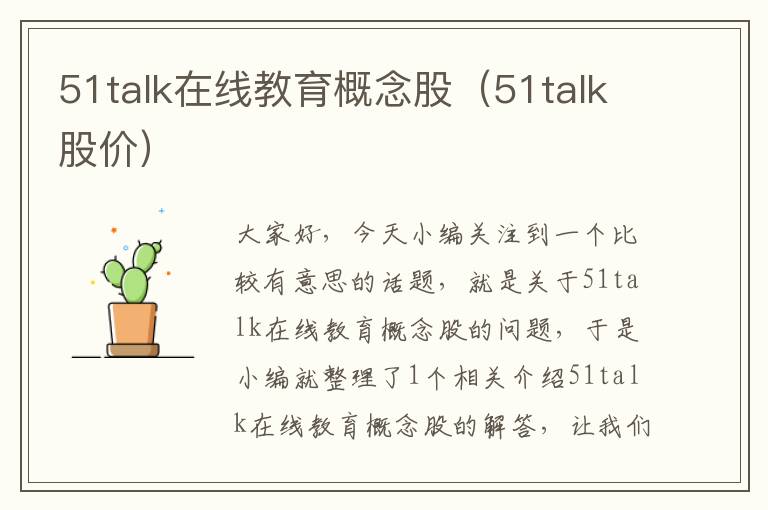 51talk在线教育概念股（51talk股价）