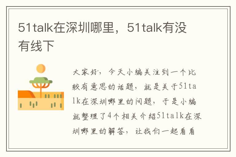 51talk在深圳哪里，51talk有没有线下