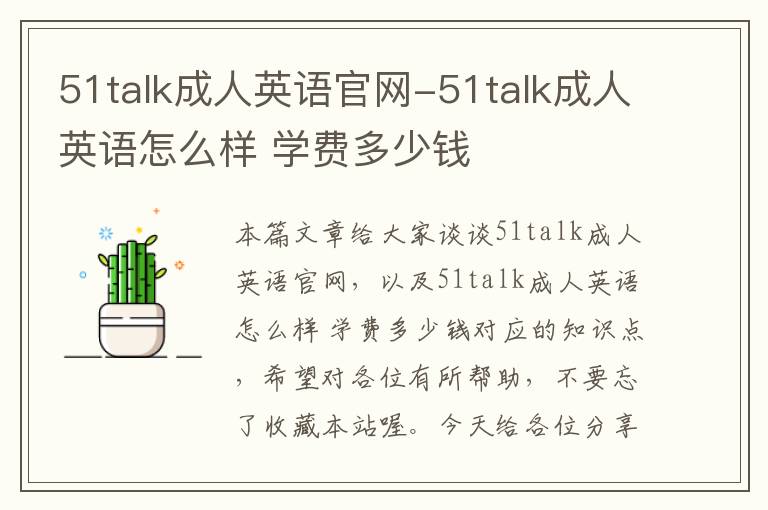 51talk成人英语官网-51talk成人英语怎么样 学费多少钱