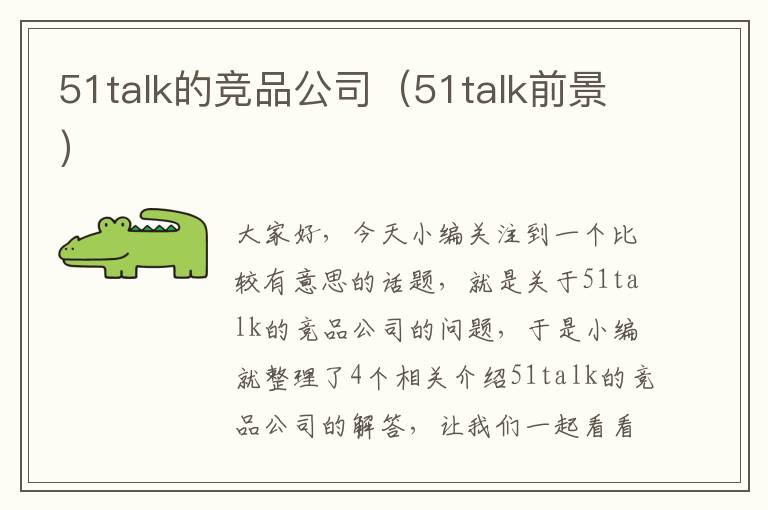 51talk的竞品公司（51talk前景）