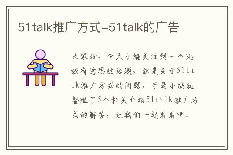 51talk推广方式-51talk的广告