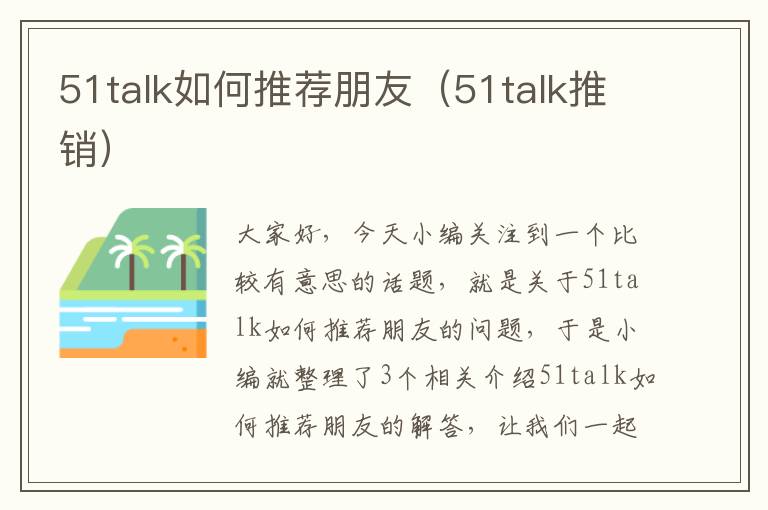 51talk如何推荐朋友（51talk推销）