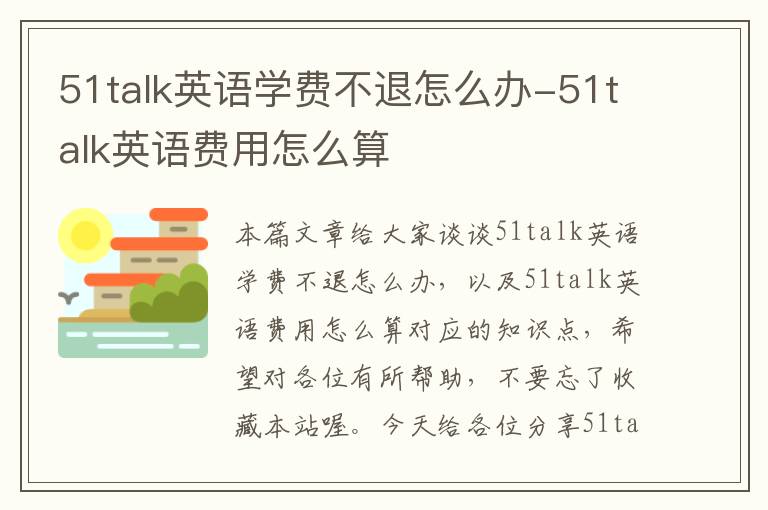 51talk英语学费不退怎么办-51talk英语费用怎么算