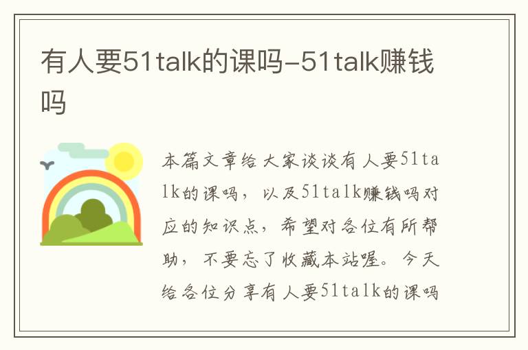 有人要51talk的课吗-51talk赚钱吗