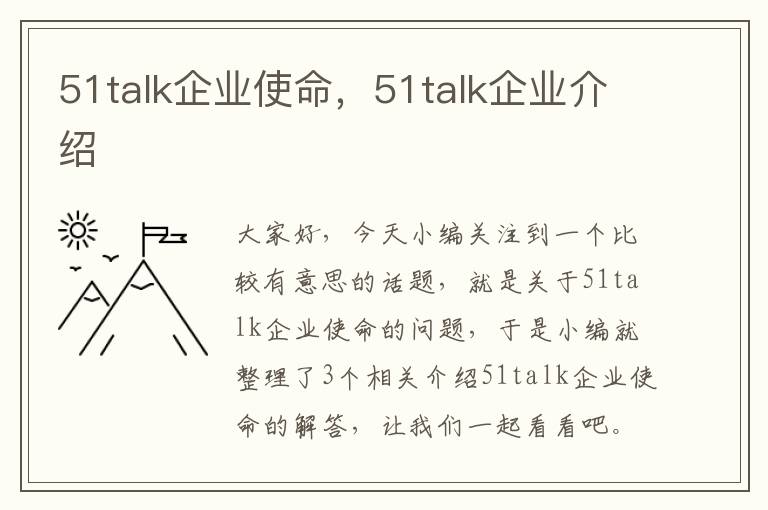 51talk企业使命，51talk企业介绍