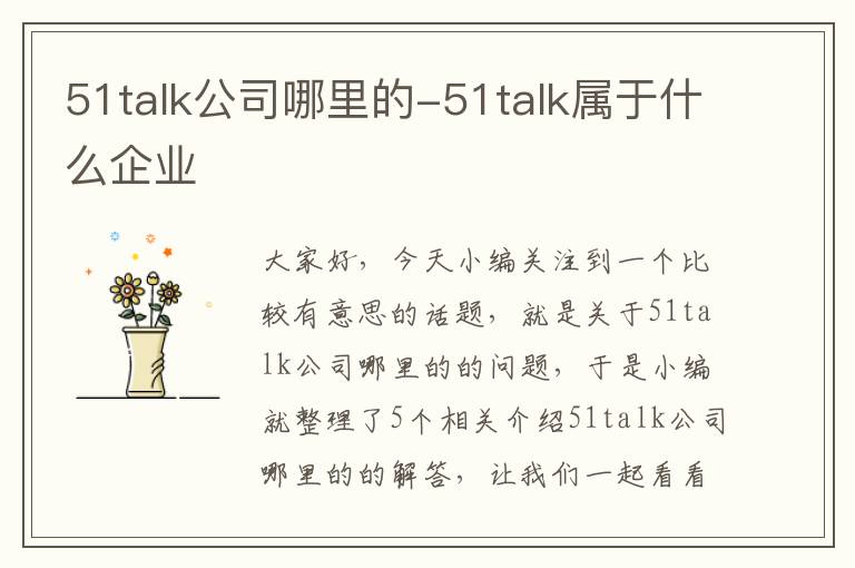 51talk公司哪里的-51talk属于什么企业