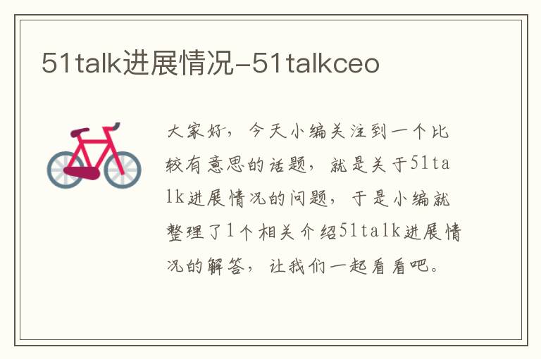 51talk进展情况-51talkceo