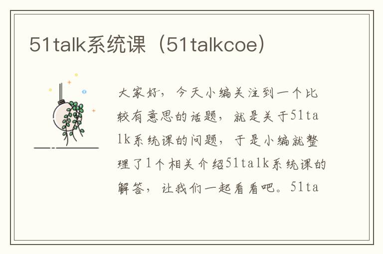 51talk系统课（51talkcoe）