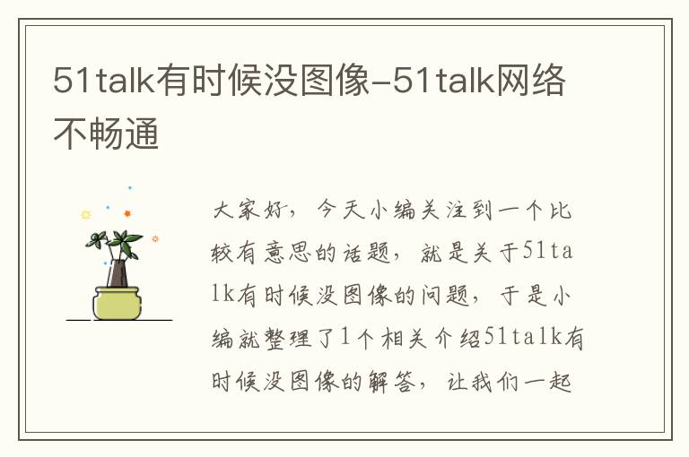 51talk有时候没图像-51talk网络不畅通