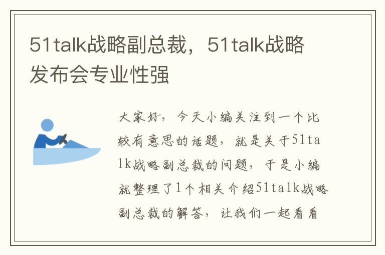 51talk战略副总裁，51talk战略发布会专业性强