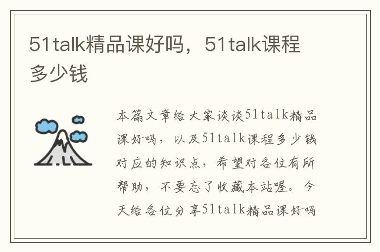 51talk精品课好吗，51talk课程多少钱