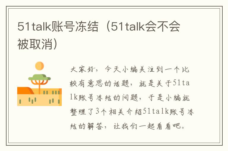 51talk账号冻结（51talk会不会被取消）