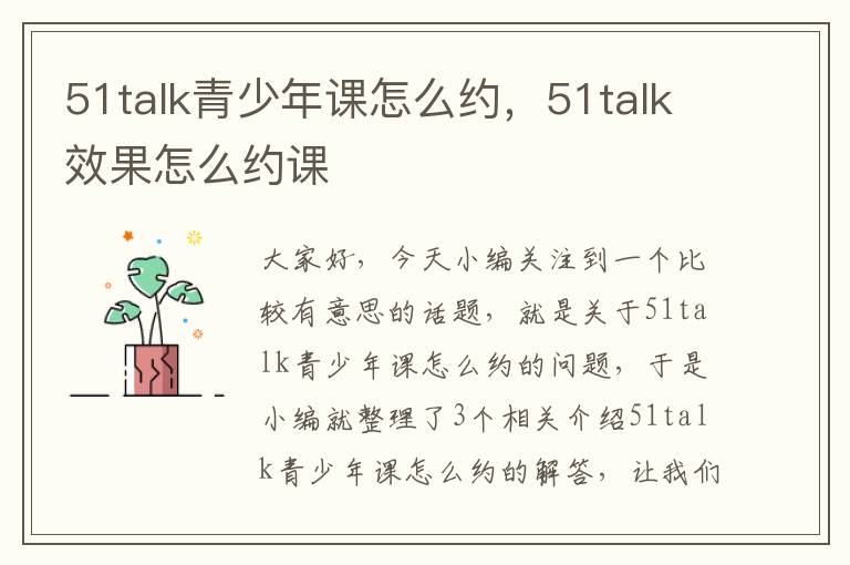 51talk青少年课怎么约，51talk效果怎么约课