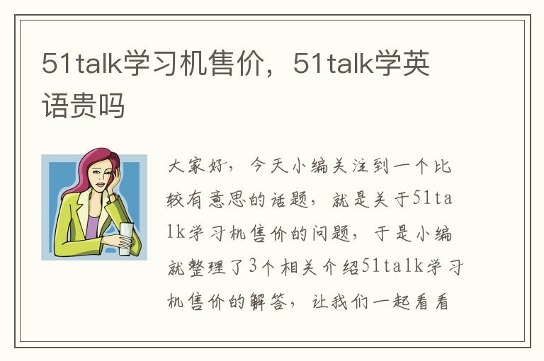 51talk学习机售价，51talk学英语贵吗