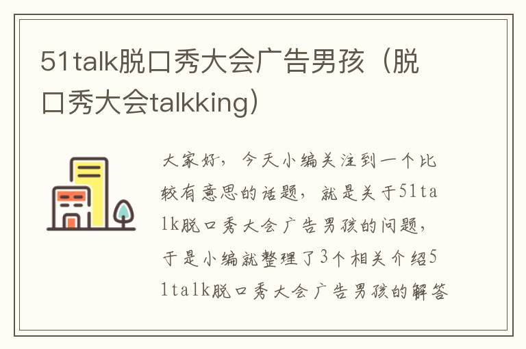 51talk脱口秀大会广告男孩（脱口秀大会talkking）