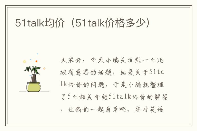 51talk均价（51talk价格多少）