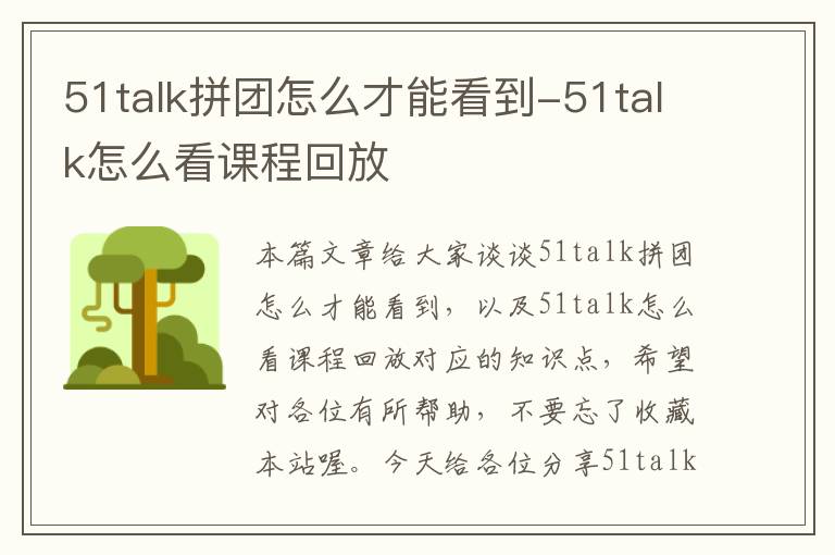 51talk拼团怎么才能看到-51talk怎么看课程回放